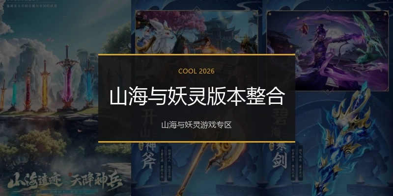山海与妖灵版本整合
