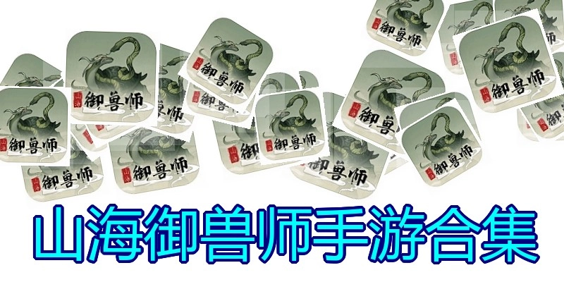 山海御兽师手游合集