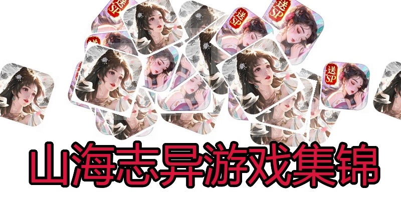 山海志异游戏集锦