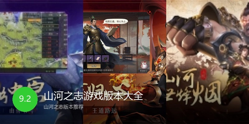 山河之志游戏版本大全