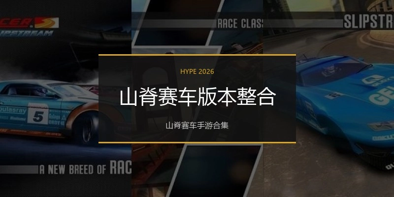 山脊赛车版本整合