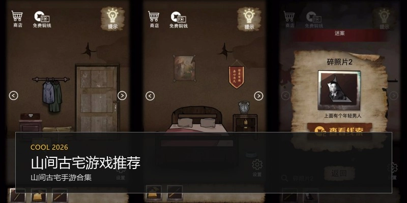 山间古宅游戏推荐