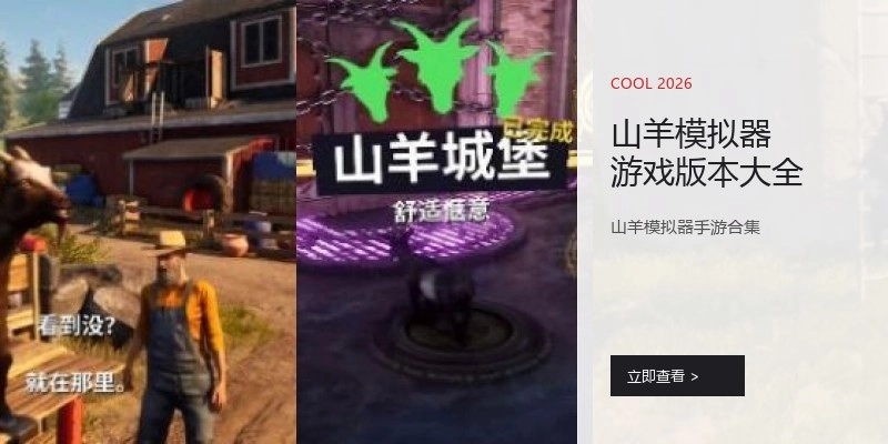 山羊模拟器游戏版本大全