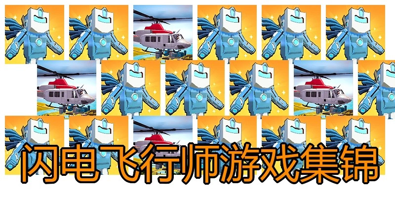 闪电飞行师游戏集锦