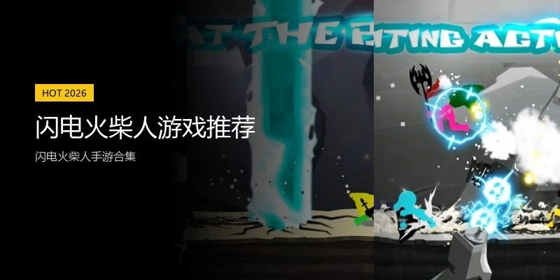 闪电火柴人游戏推荐