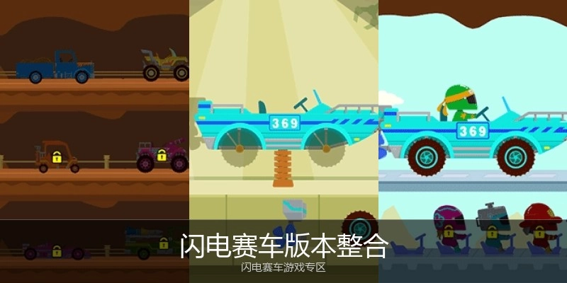 闪电赛车版本整合