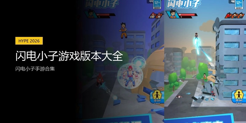 闪电小子游戏版本大全
