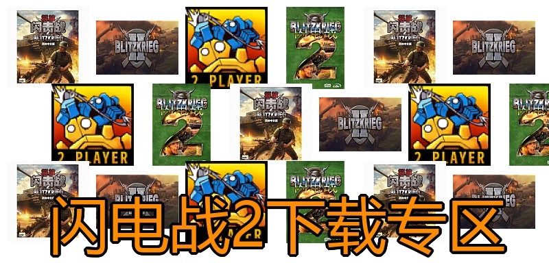 闪电战2下载专区