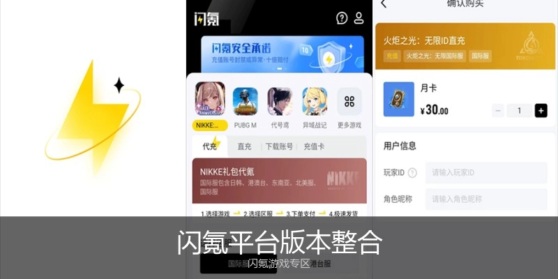 闪氪平台版本整合