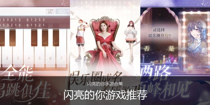 闪亮的你游戏推荐