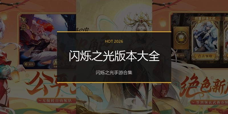 闪烁之光版本大全