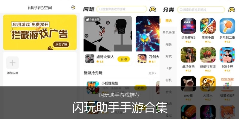 闪玩助手手游合集