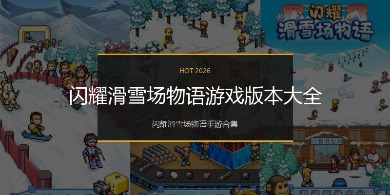 闪耀滑雪场物语游戏版本大全