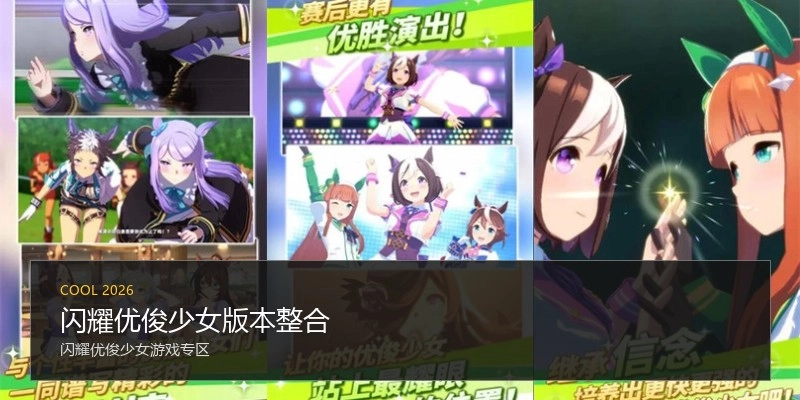 闪耀优俊少女版本整合