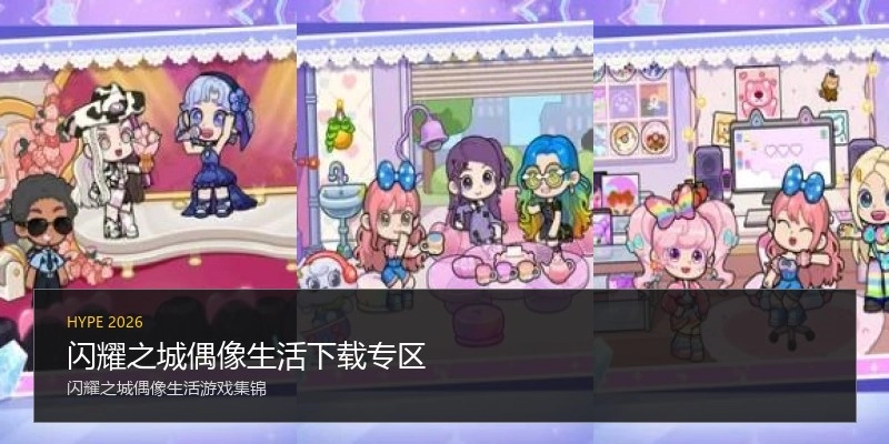 闪耀之城偶像生活下载专区