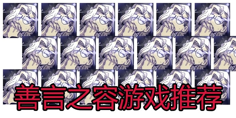 善言之容游戏推荐