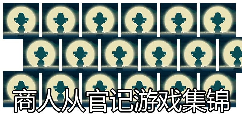 商人从官记游戏集锦