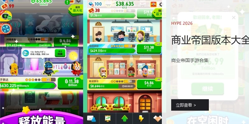 商业帝国版本大全