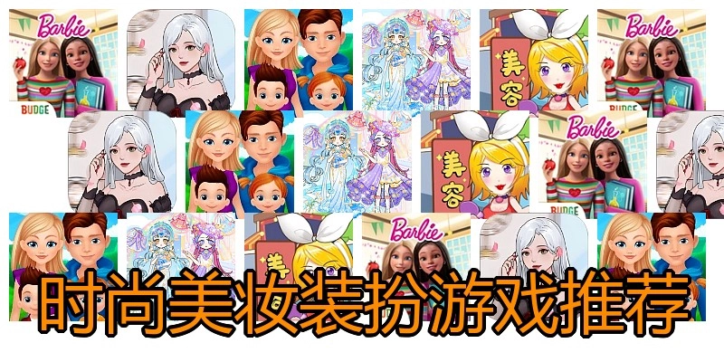 时尚美妆装扮游戏推荐