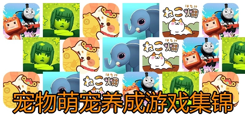 宠物萌宠养成游戏集锦