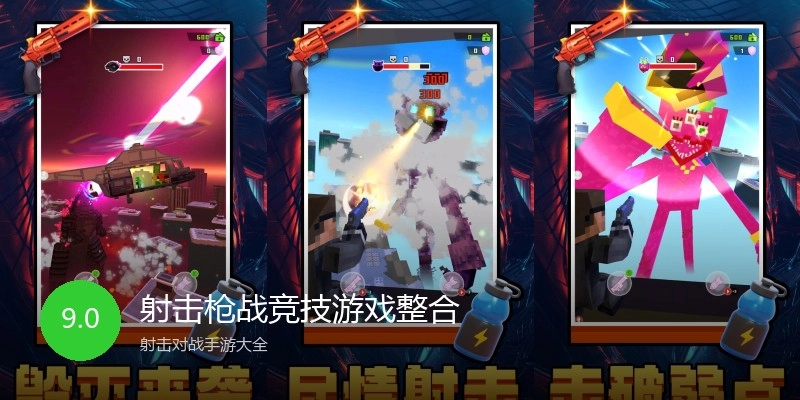 射击枪战竞技游戏整合