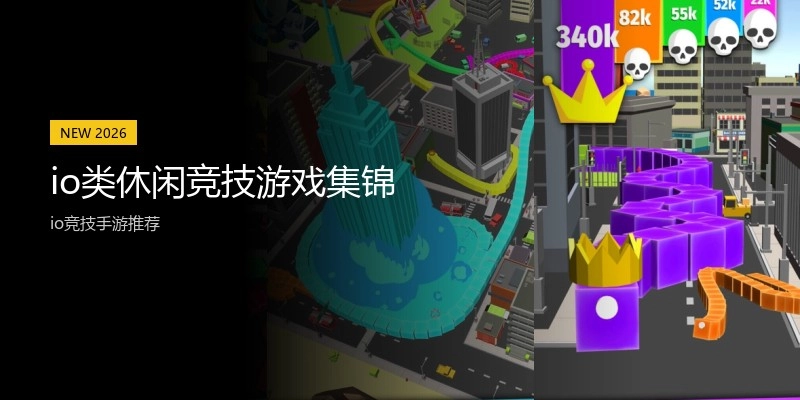 io类休闲竞技游戏集锦