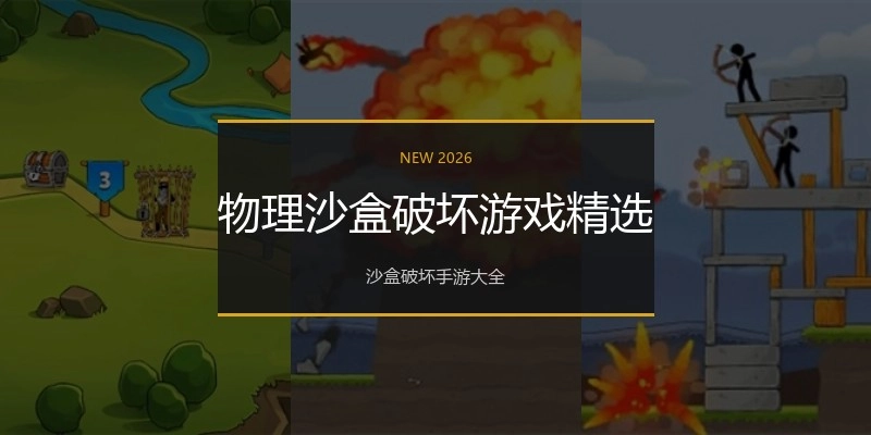 物理沙盒破坏游戏精选