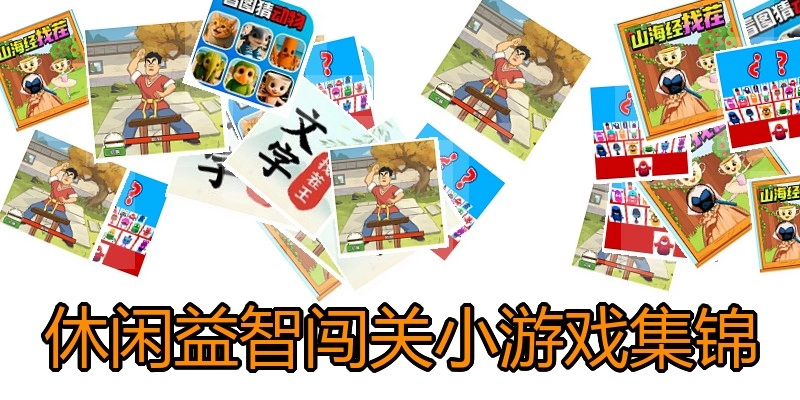 休闲益智闯关小游戏集锦