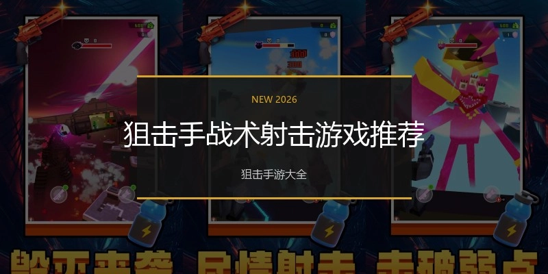 狙击手战术射击游戏推荐
