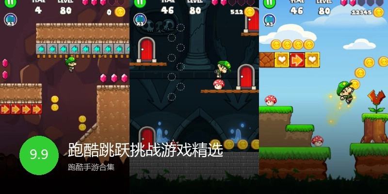 跑酷跳跃挑战游戏精选