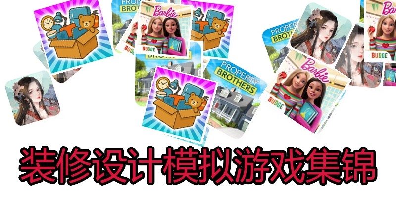 装修设计模拟游戏集锦