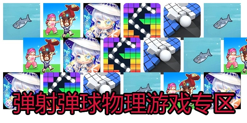 弹射弹球物理游戏专区