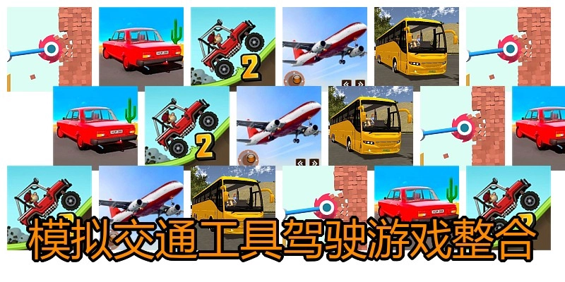 模拟交通工具驾驶游戏整合