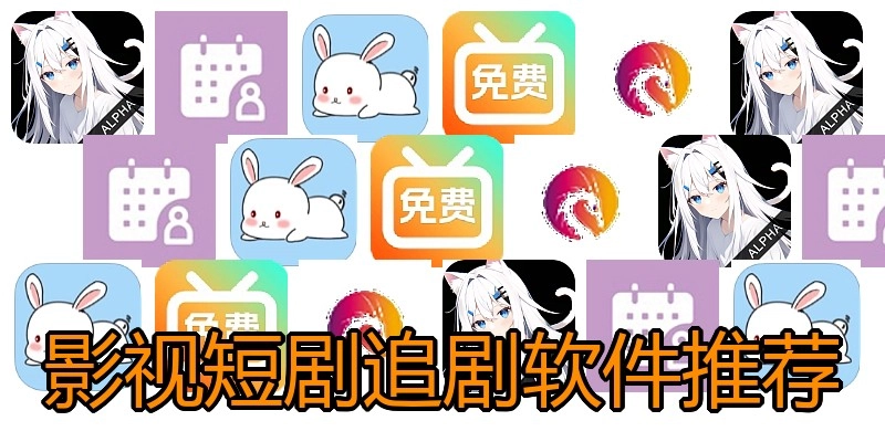 影视短剧追剧软件推荐