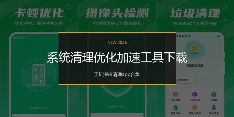 系统清理优化加速工具下载