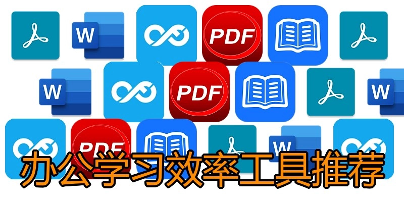 办公学习效率工具推荐