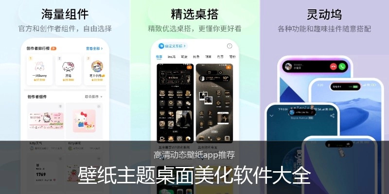 壁纸主题桌面美化软件大全