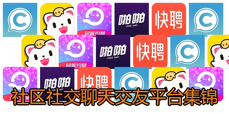 社区社交聊天交友平台集锦
