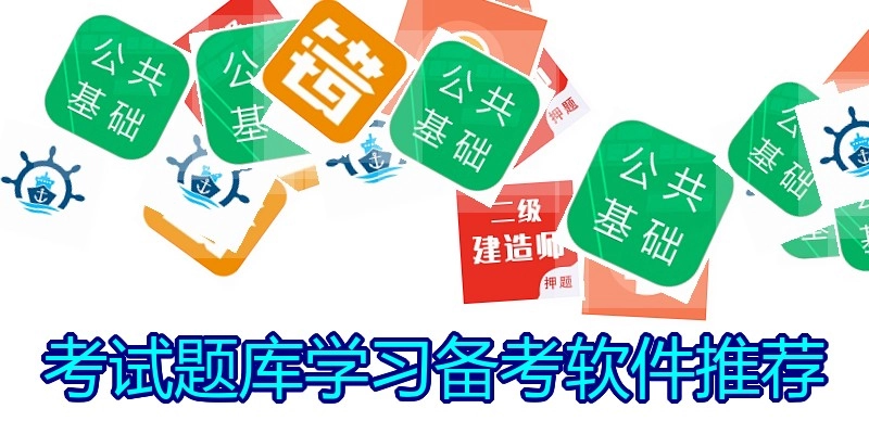 考试题库学习备考软件推荐