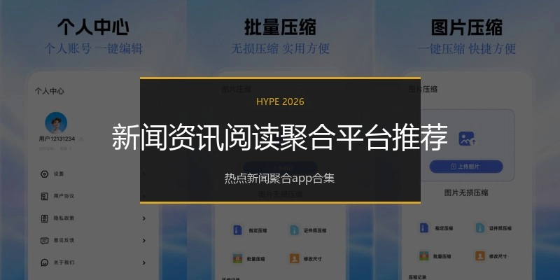 新闻资讯阅读聚合平台推荐