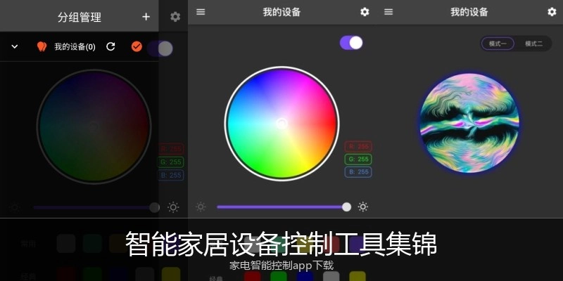 智能家居设备控制工具集锦