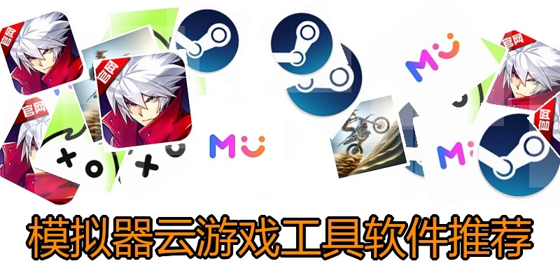 模拟器云游戏工具软件推荐