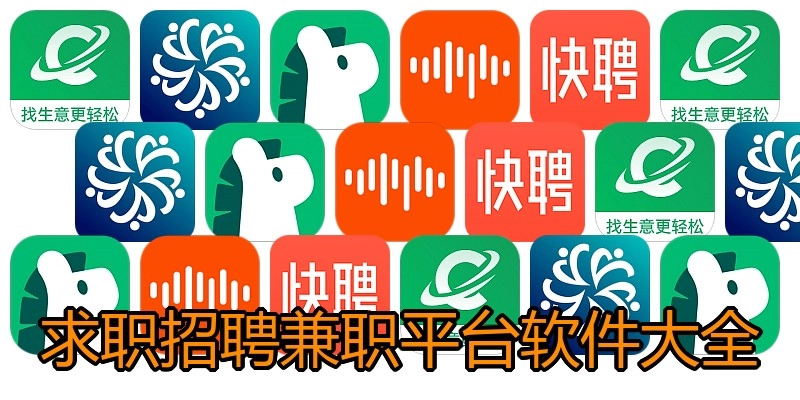 求职招聘兼职平台软件大全