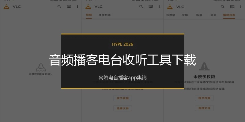 音频播客电台收听工具下载