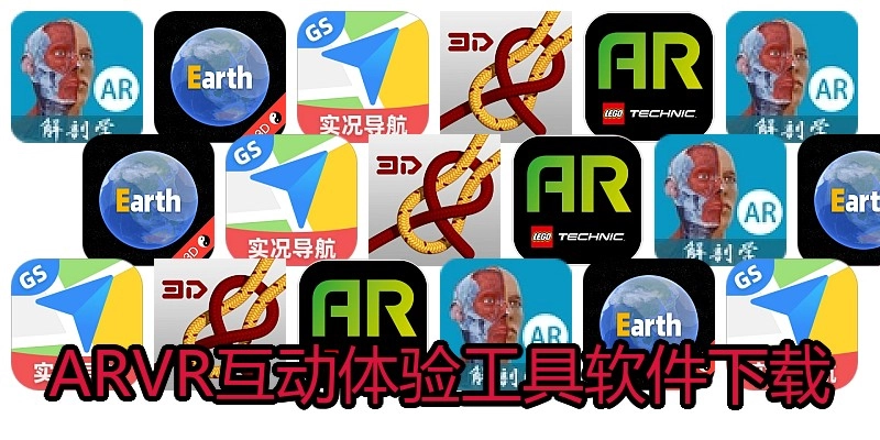 ARVR互动体验工具软件下载