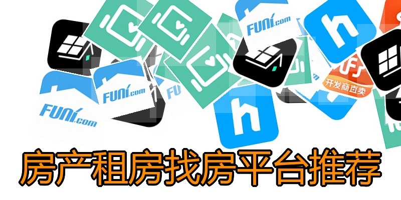 房产租房找房平台推荐