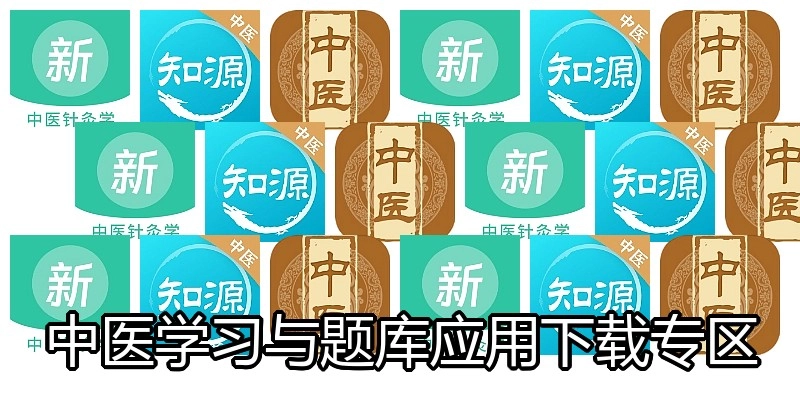 中医学习与题库应用下载专区