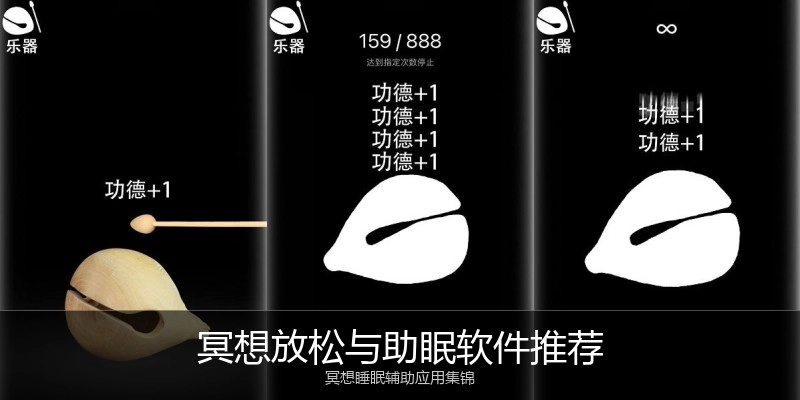 冥想放松与助眠软件推荐