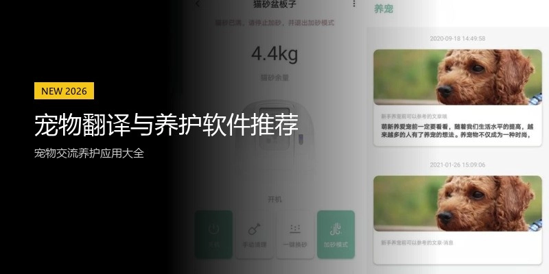 宠物翻译与养护软件推荐