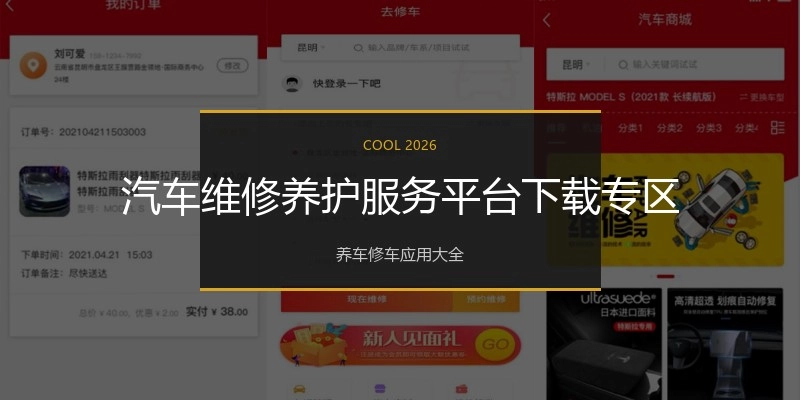 汽车维修养护服务平台下载专区